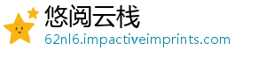 悠阅云栈	